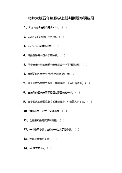 最新配套北师大版五年级数学上册判断题专项练习