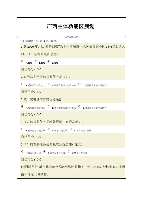 (广西教育培训网)广西主体功能区规划满分答案