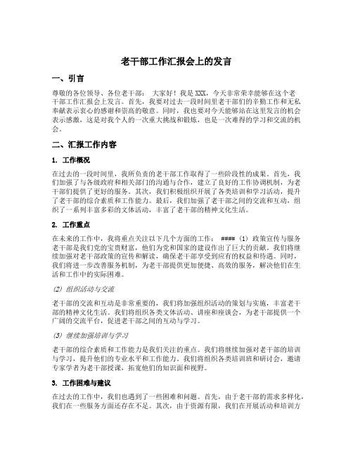 老干部工作汇报会上的发言