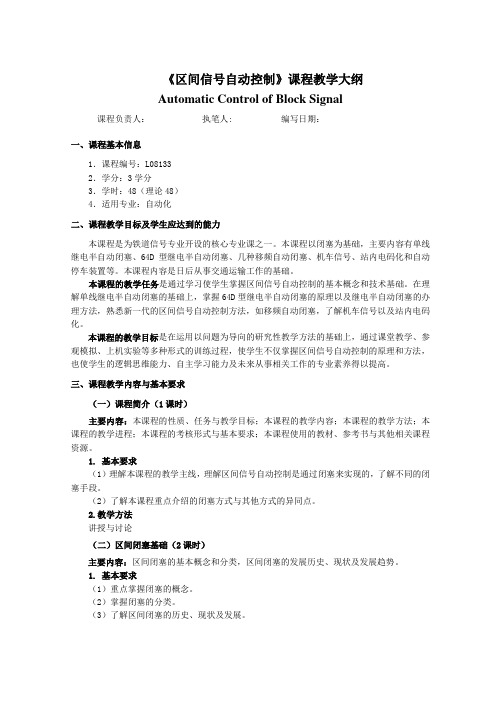 《区间信号自动控制》课程教学大纲