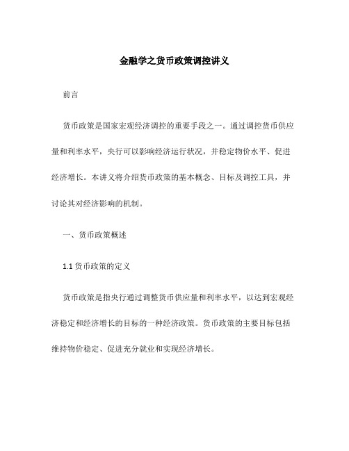 金融学之货币政策调控讲义