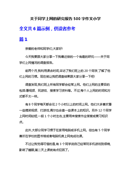 关于同学上网的研究报告500字作文小学