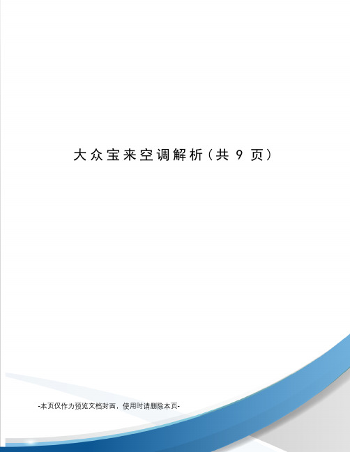 大众宝来空调解析