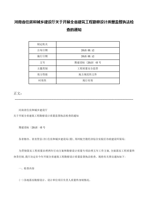 河南省住房和城乡建设厅关于开展全省建筑工程勘察设计质量监督执法检查的通知-豫建设标〔2015〕45号