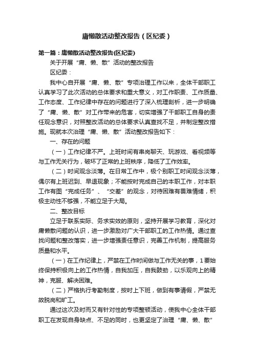 庸懒散活动整改报告（区纪委）