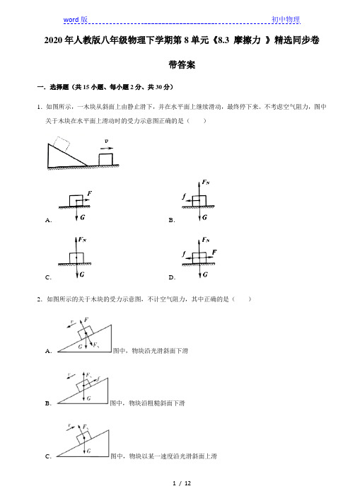 人教版八年级物理下册8.3 摩擦力 精选同步卷带答案