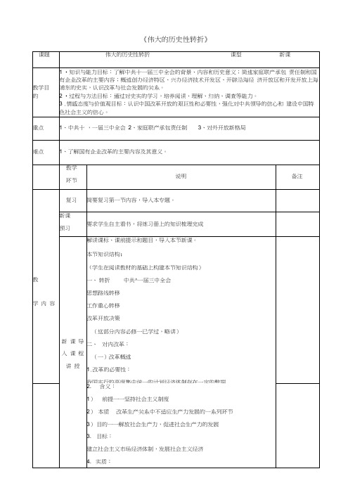 高一历史《伟大的历史性转折》教学设计