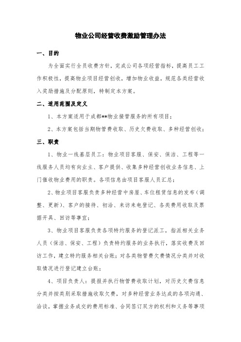 物业公司经营收费激励方案