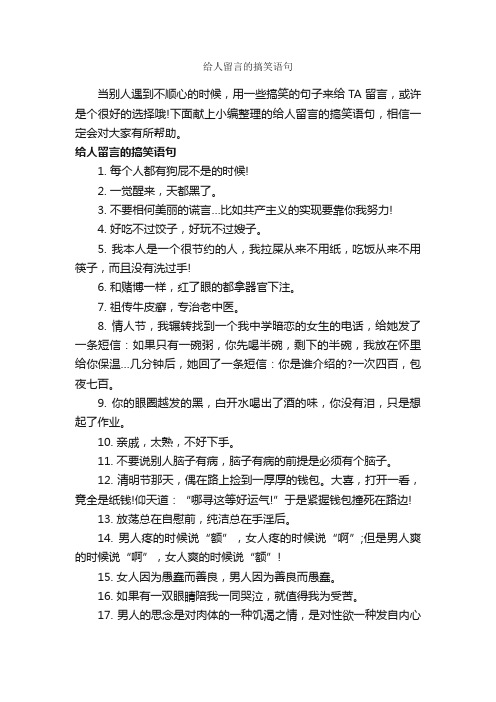 给人留言的搞笑语句_搞笑句子