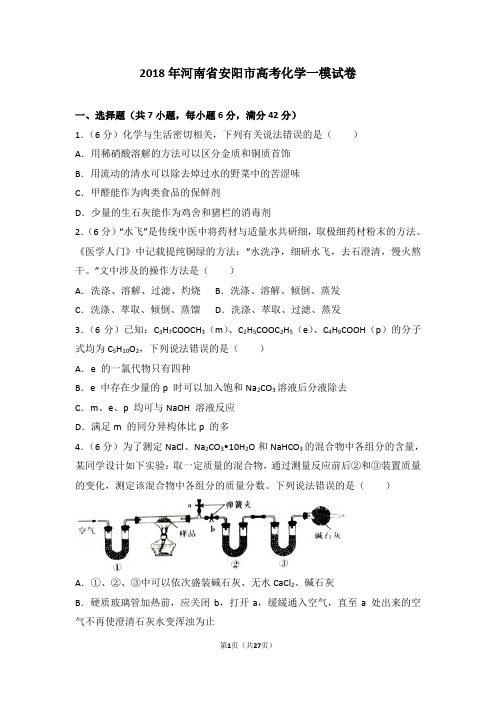 2018年河南省安阳市高考化学一模试卷