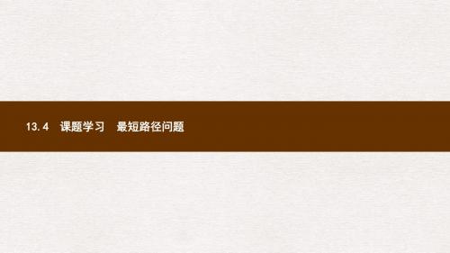 八年级数学上册第十三章轴对称13.4课题学习最短路径问题课件新版新人教版