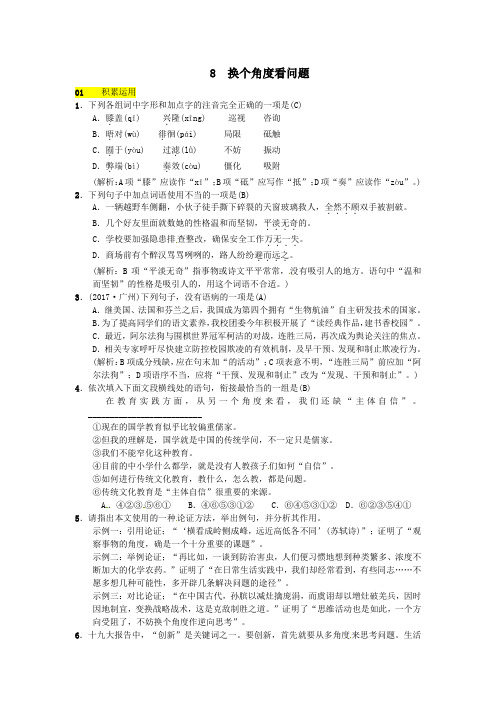 2018八年级语文下册第二单元8换个角度看问题习题语文版