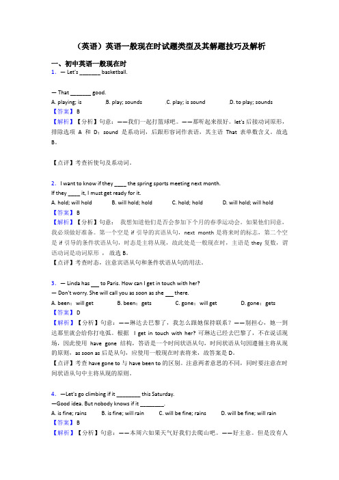(英语)英语一般现在时试题类型及其解题技巧及解析
