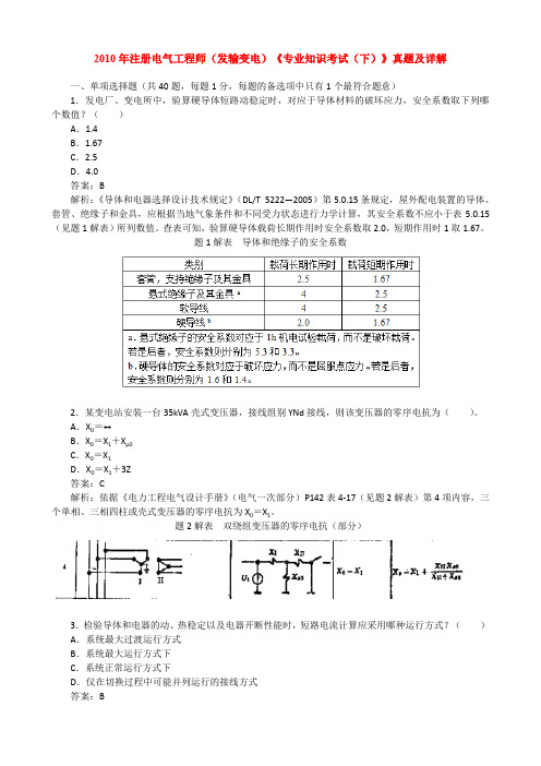 2010年注册电气工程师(发输变电)《专业知识考试(下)》真题及详解