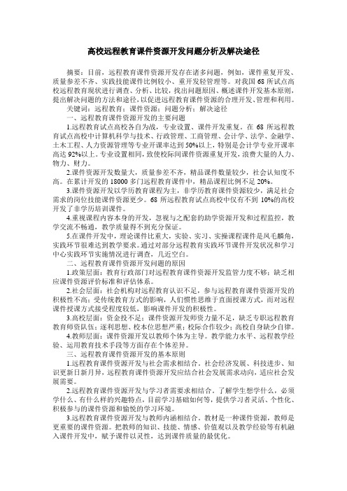 高校远程教育课件资源开发问题分析及解决途径