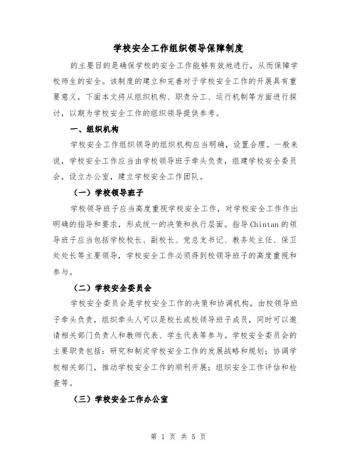 学校安全工作组织领导保障制度(三篇)