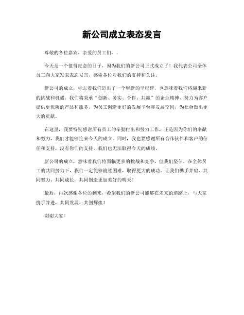 新公司成立表态发言