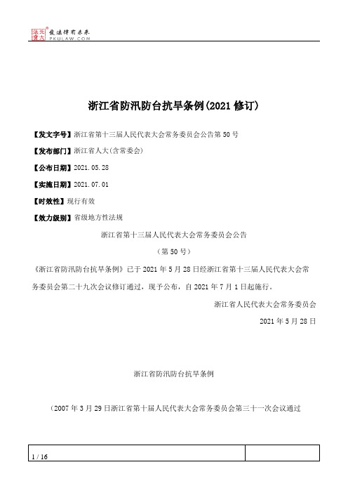 浙江省防汛防台抗旱条例(2021修订)