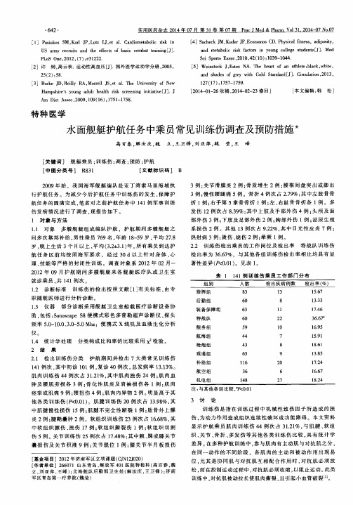 水面舰艇护航任务中乘员常见训练伤调查及预防措施