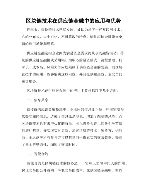 区块链技术在供应链金融中的应用与优势