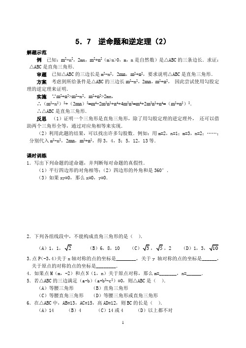 浙教版初中数学逆命题和逆定理(2)(含答案)