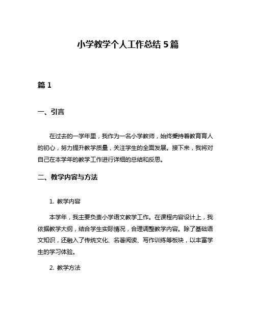 小学教学个人工作总结5篇