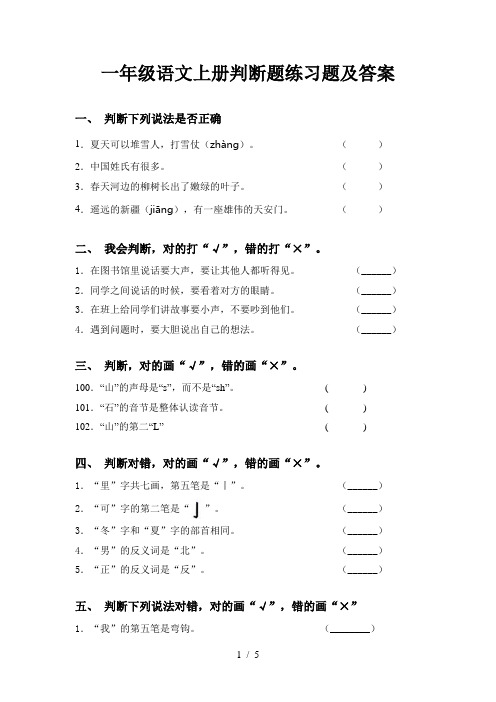 一年级语文上册判断题练习题及答案