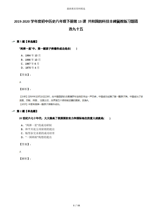 2019-2020学年度初中历史八年级下册第13课 共和国的科技丰碑冀教版习题精选九十五