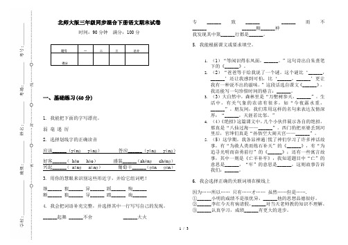 北师大版三年级同步混合下册语文期末试卷