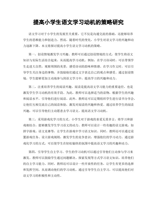 提高小学生语文学习动机的策略研究