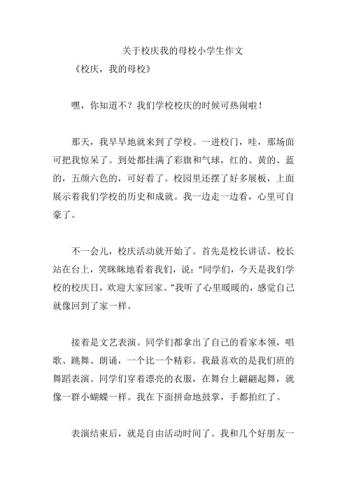 关于校庆我的母校小学生作文