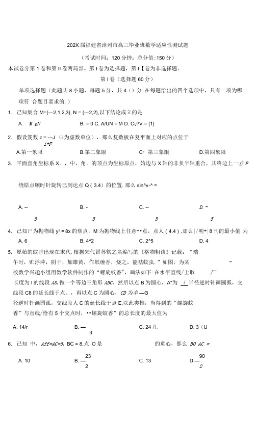 福建省漳州市高三毕业班数学适应性测试题