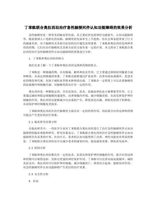 丁苯酞联合奥拉西坦治疗急性脑梗死伴认知功能障碍的效果分析