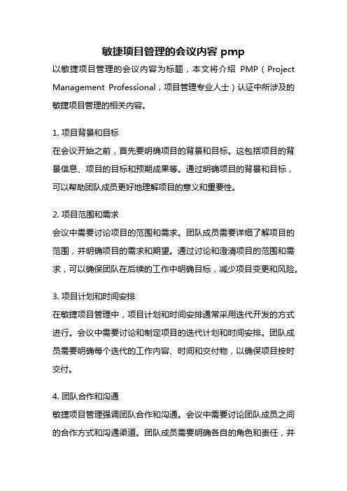 敏捷项目管理的会议内容 pmp