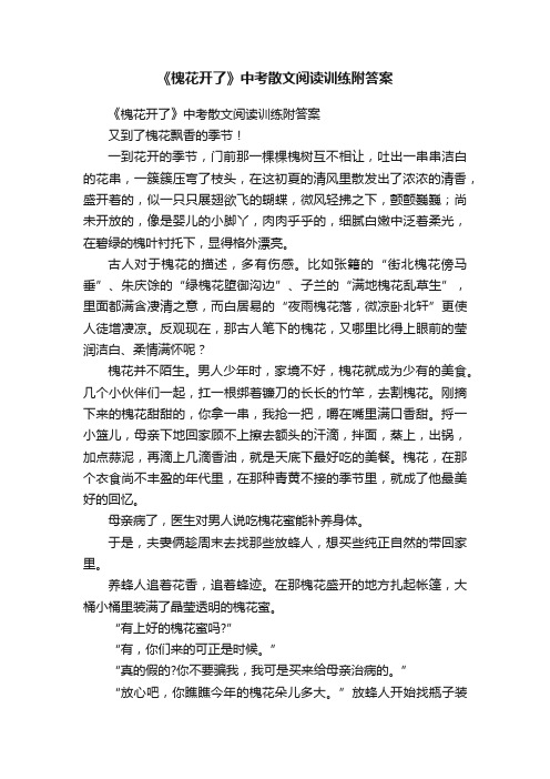 《槐花开了》中考散文阅读训练附答案