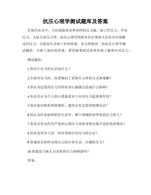 抗压心理学测试题库及答案