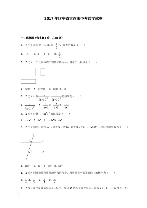 2017年辽宁省大连市中考数学试卷和解析答案