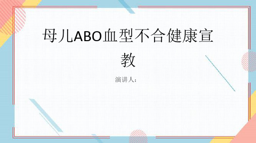 母儿ABO血型不合健康宣教课件