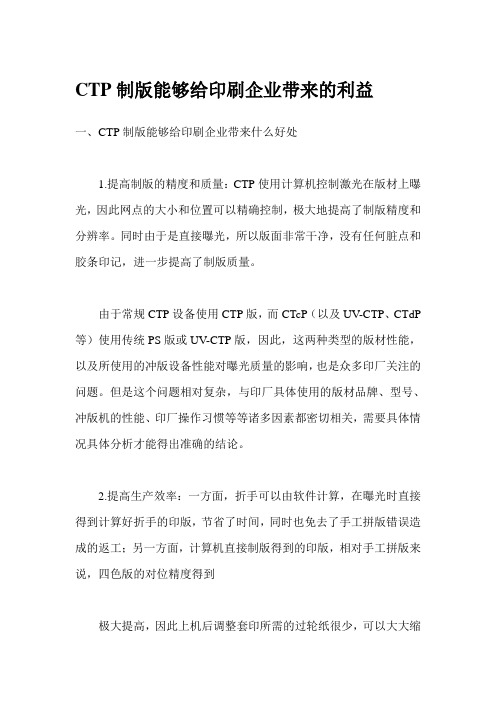 CTP制版能够给印刷企业带来的利益