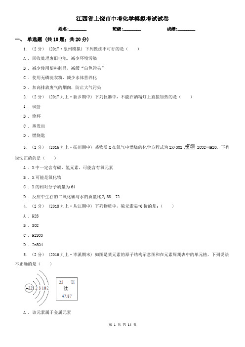 江西省上饶市中考化学模拟考试试卷