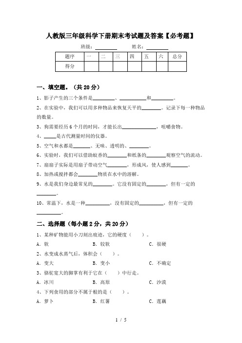 人教版三年级科学下册期末考试题及答案【必考题】