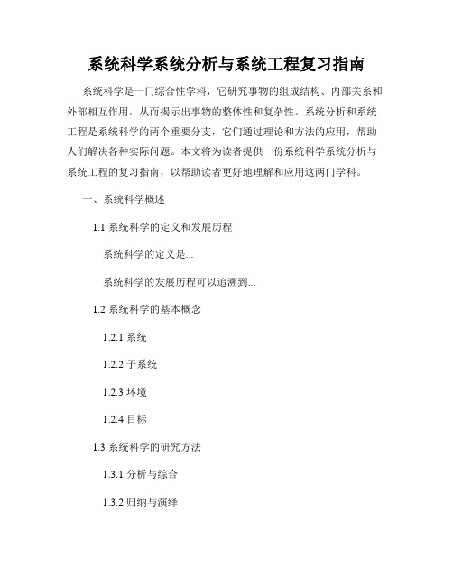 系统科学系统分析与系统工程复习指南