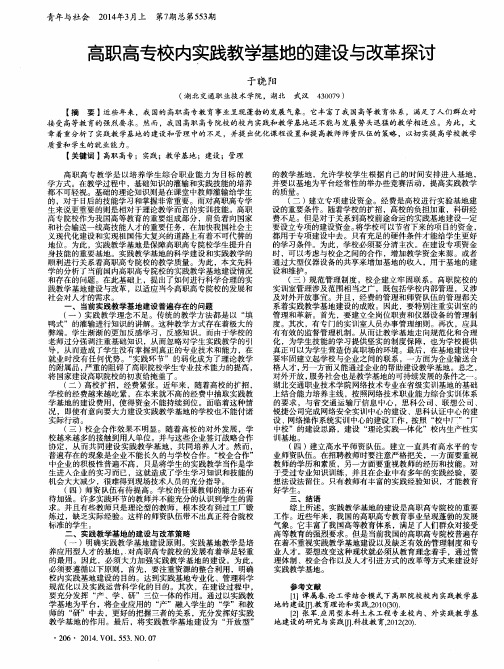 高职高专校内实践教学基地的建设与改革探讨