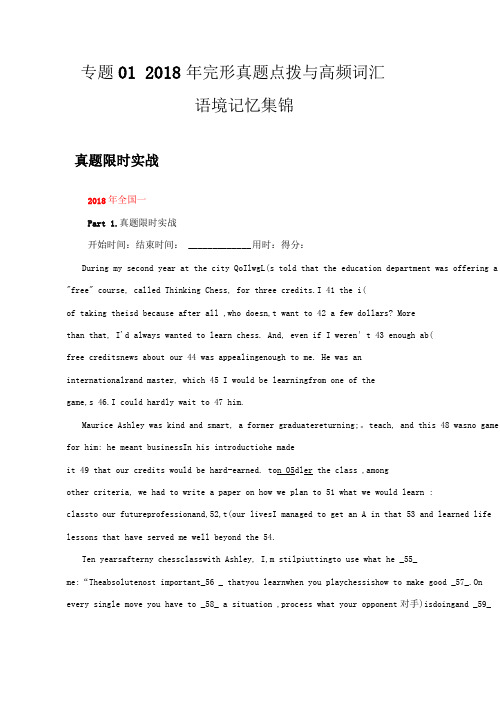 专题012018年完形真题点拨与高频词汇语境记忆集锦