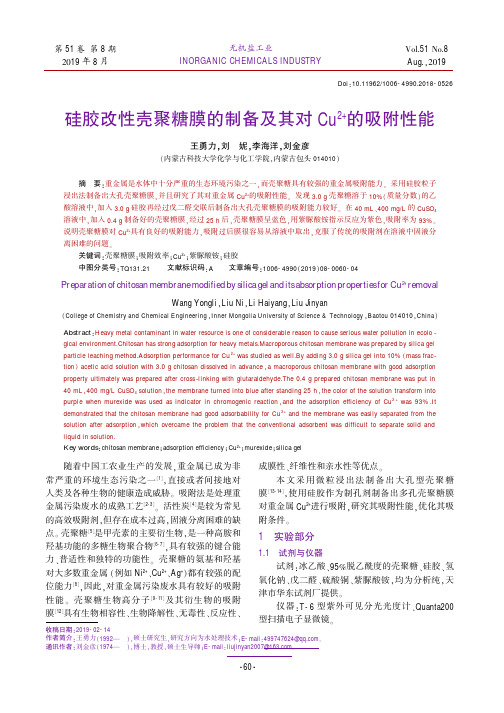 硅胶改性壳聚糖膜的制备及其对Cu^2+的吸附性能