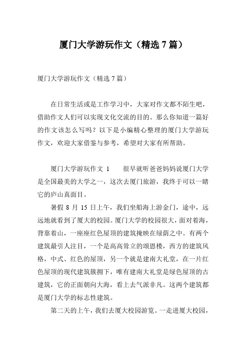 厦门大学游玩作文(精选7篇)