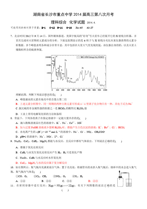 湖南省长沙市重点中学2014届高三第八次月考化学试题