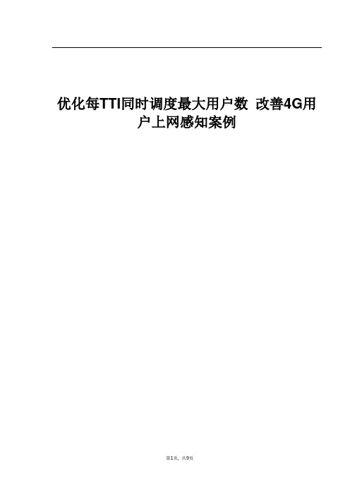 精品案例_优化每TTI同时调度最大用户数改善4G用户上网感知案例