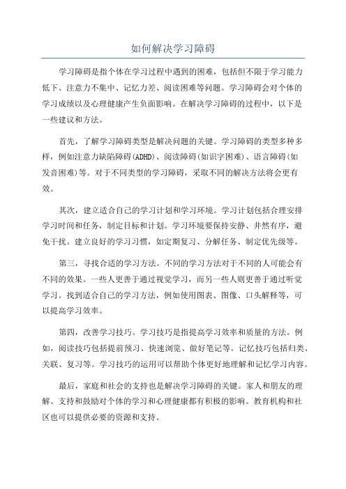 如何解决学习障碍