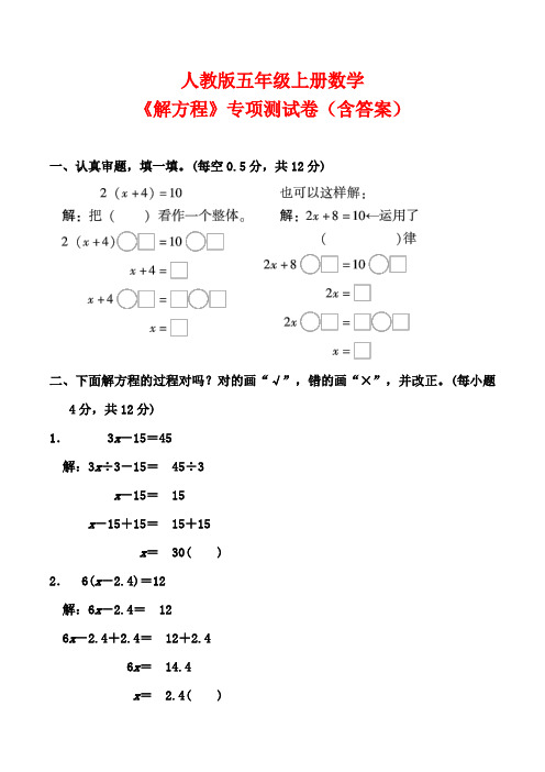 人教版五年级上册数学《解方程》专项测试卷(含答案)